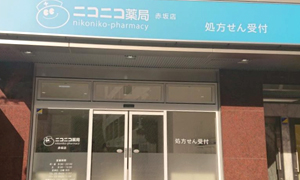 ニコニコ薬局赤坂店